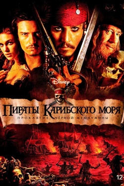 Пираты Карибского моря: Проклятие Черной жемчужины (12+). Афиша кино
