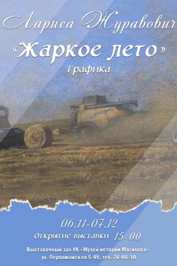 Выставка Ларисы Журавович «Жаркое лето». Афиша выставок