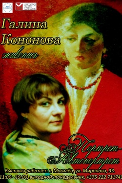Выставка Галины Кононовой «Портрет-Автопортрет». Афиша выставок