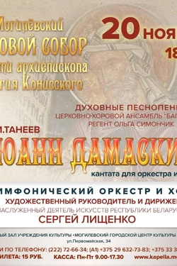 Могилевский хоровой собор памяти Георгия Конисского. Афиша концертов