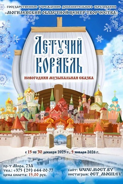 Новогодняя музыкальная сказка «Летучий корабль». Афиша спектаклей