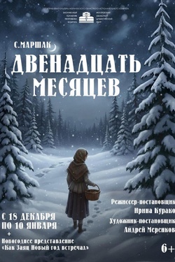 Новогодняя сказка «Двенадцать месяцев» (6+). Афиша спектаклей