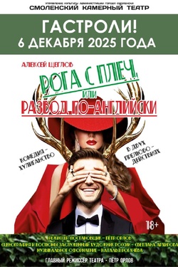 Гастроли Смоленского камерного театра. Рога с плеч, или Развод по-английски (18+). Афиша спектаклей