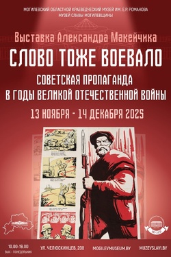 Выставка «Слово тоже воевало». Афиша выставок
