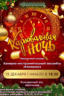 Праздничный концерт «Карнавальная ночь». Афиша концертов