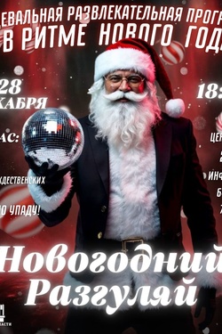 Танцевально-развлекательная программа «Новогодний разгуляй». Афиша вечеринок