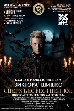 Большое иллюзионное шоу Виктора Шишко «Сверхъестественное». Афиша концертов
