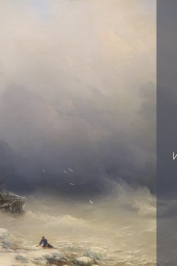 Выставка одной картины: Иван Айвазовский «Буря». Афиша выставок