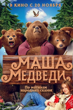 Маша и медведи (6+). Афиша кино