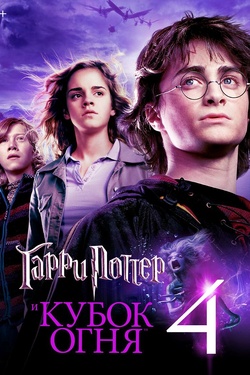 Гарри Поттер и Кубок огня (12+). Афиша кино