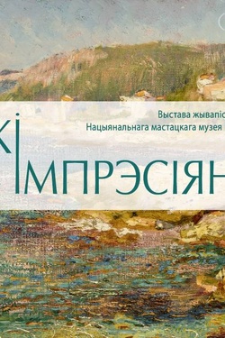 Выставка «Русский импрессионизм». Афиша выставок