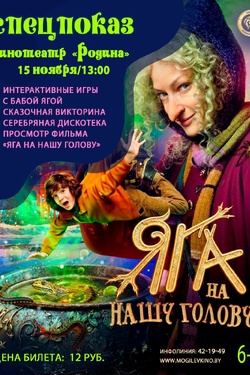 Спецпоказ. «Яга на нашу голову». Афиша кино