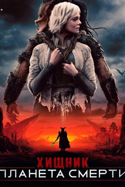 Хищник: Планета смерти (16+). Афиша кино