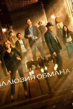 Иллюзия обмана 3 (12+). Афиша кино