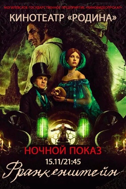 Ночной показ. «Франкенштейн». Афиша кино