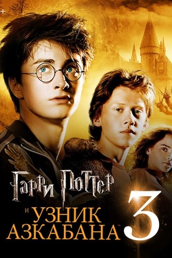 Гарри Поттер и узник Азкабана (12+). Афиша кино