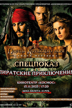 Спецпоказ. «Пираты Карибского моря: Сундук мертвеца». Афиша кино