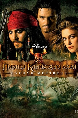 Пираты Карибского моря: Проклятие Черной жемчужины (12+). Афиша кино