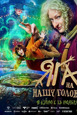 Яга на нашу голову (6+). Афиша кино