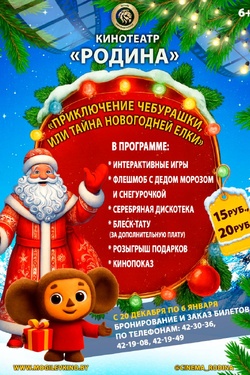 Приключение Чебурашки, или Тайна новогодней елки. Афиша кино