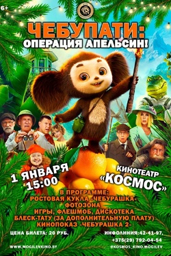 Новогоднее представление «Чебурпати: операция Апельсин»». Афиша кино