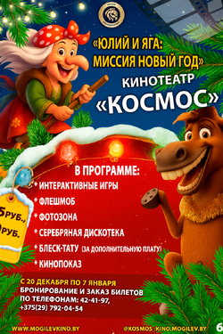 Юлий и Яга: Миссия Новый год. Афиша кино