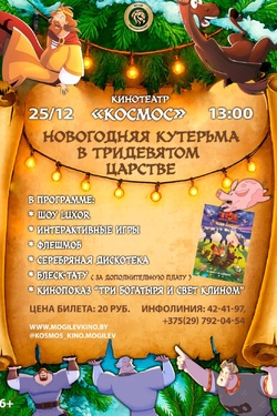 Новогоднее представление «Новогодняя кутерьма в Тридевятом царстве». Афиша кино