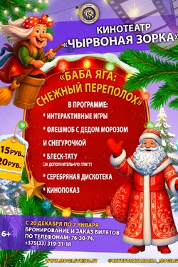 Баба Яга: снежный переполох. Афиша кино