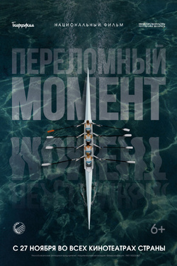 Переломный момент (6+). Афиша кино