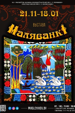 Выстава «Маляванкі». Афиша выставок
