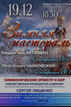 Могилевская городская капелла. Концерт «Зимняя пастораль». Афиша концертов