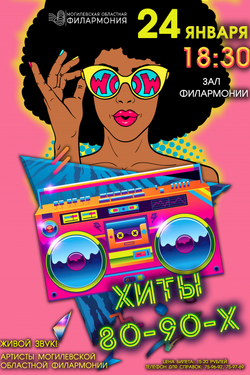 Концерт «Дискотека 80-90-х». Афиша концертов