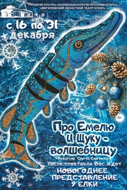 Про Емелю и Щуку-волшебницу (6+). Афиша спектаклей