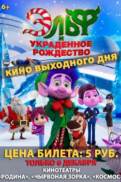 Кино выходного дня. «Эльф и украденное Рождество». Афиша кино