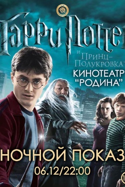 Ночной показ. «Гарри Поттер и Принц-полукровка». Афиша кино