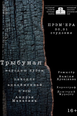 Трибунал (16+). Афиша спектаклей