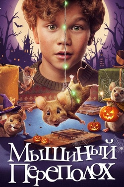 Мышиный переполох (6+). Афиша кино