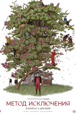 Метод исключения (18+). Афиша кино