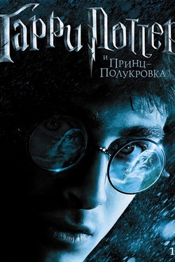 Гарри Поттер и Принц-полукровка (12+). Афиша кино