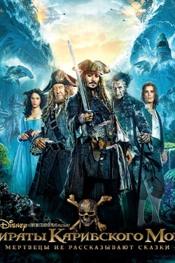 Пираты Карибского моря: Мертвецы не рассказывают сказки (12+). Афиша кино