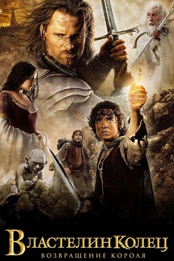 Властелин колец: Возвращение короля (12+). Афиша кино