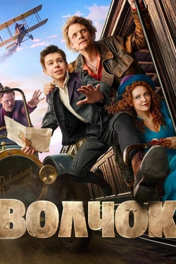 Волчок (16+). Афиша кино
