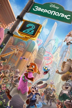 Зверополис 2 (6+). Афиша кино