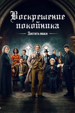 Достать ножи: Воскрешение покойника (16+). Афиша кино