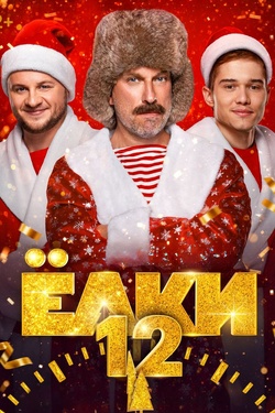 Ёлки 12 (12+). Афиша кино