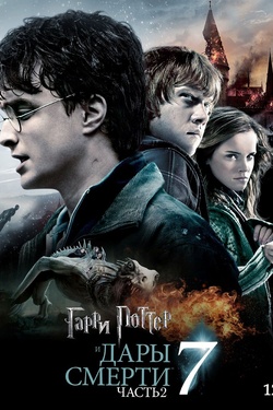 Гарри Поттер и дары смерти ч.2 (12+). Афиша кино