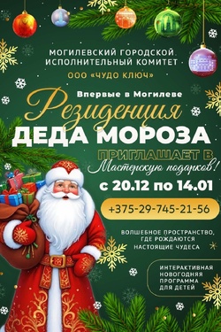 Резиденция Деда Мороза в Подниколье. Афиша мероприятий