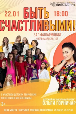 Концерт «Быть счастливыми». Афиша концертов