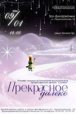 Концерт «Прекрасное далеко». Афиша концертов