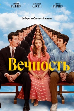 Вечность (16+). Афиша кино